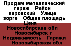 Продам металлический гараж › Район ­ кировский › Улица ­ зорге › Общая площадь ­ 18 › Цена ­ 14 000 - Новосибирская обл., Новосибирск г. Недвижимость » Гаражи   . Новосибирская обл.,Новосибирск г.